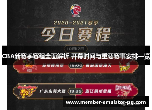 CBA新赛季赛程全面解析 开幕时间与重要赛事安排一览 CBA新赛季赛程全面解析 开幕时间与重要赛事安排一览