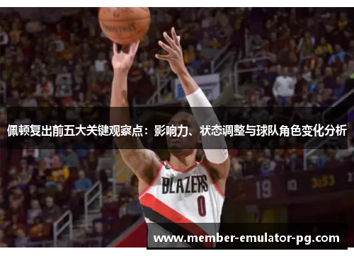 佩顿复出前五大关键观察点：影响力、状态调整与球队角色变化分析