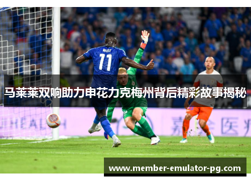 马莱莱双响助力申花力克梅州背后精彩故事揭秘