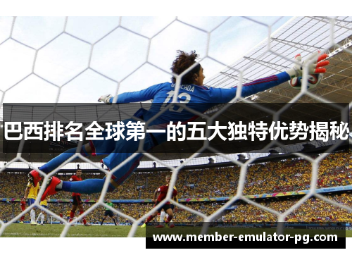 巴西排名全球第一的五大独特优势揭秘