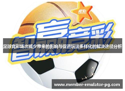 足球竞彩场次减少带来的影响与促进玩法多样化的解决途径分析