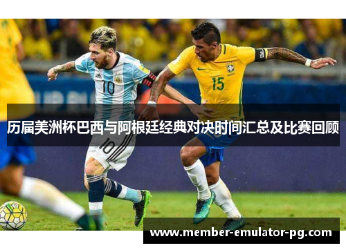 历届美洲杯巴西与阿根廷经典对决时间汇总及比赛回顾