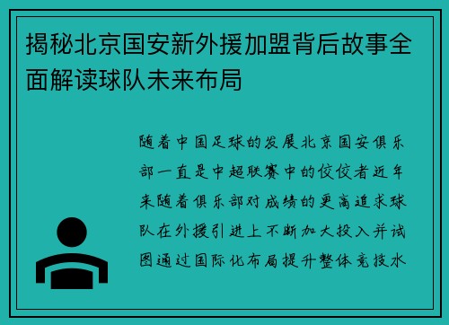 揭秘北京国安新外援加盟背后故事全面解读球队未来布局