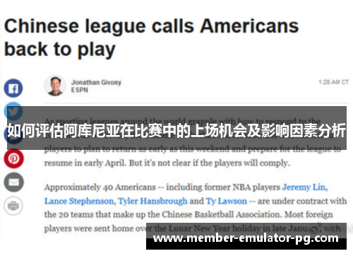 如何评估阿库尼亚在比赛中的上场机会及影响因素分析