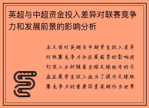 英超与中超资金投入差异对联赛竞争力和发展前景的影响分析