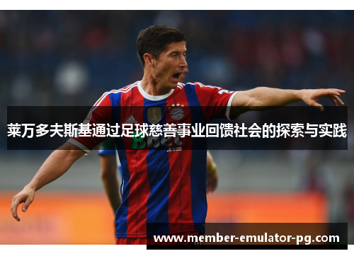 莱万多夫斯基通过足球慈善事业回馈社会的探索与实践