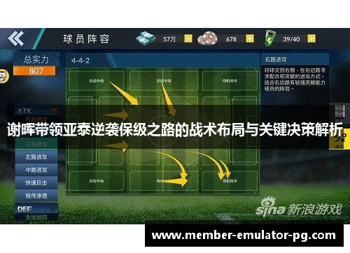 谢晖带领亚泰逆袭保级之路的战术布局与关键决策解析