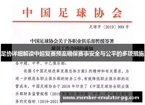 足协详细解读中超复赛预案确保赛事安全与公平的多项措施