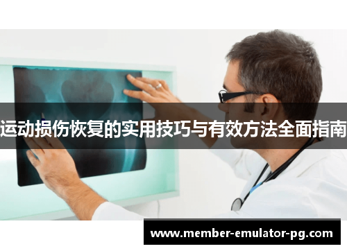 运动损伤恢复的实用技巧与有效方法全面指南