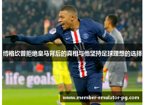 博格坎普拒绝皇马背后的真相与他坚持足球理想的选择