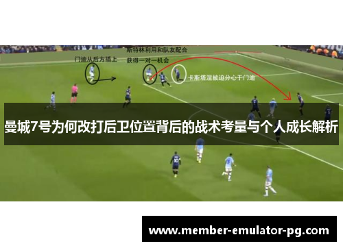 曼城7号为何改打后卫位置背后的战术考量与个人成长解析
