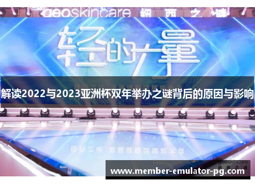 解读2022与2023亚洲杯双年举办之谜背后的原因与影响