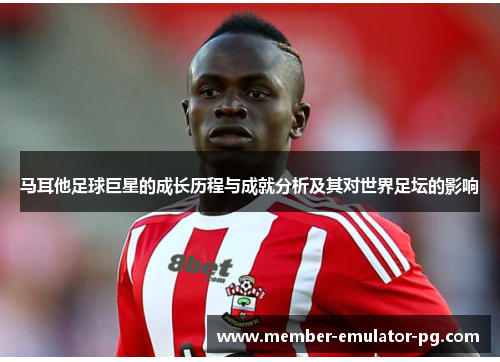 马耳他足球巨星的成长历程与成就分析及其对世界足坛的影响 马耳他足球巨星的成长历程与成就分析及其对世界足坛的影响