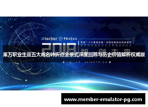 莱万职业生涯五大成名转折点全景式深度回顾与历史价值解析权威版