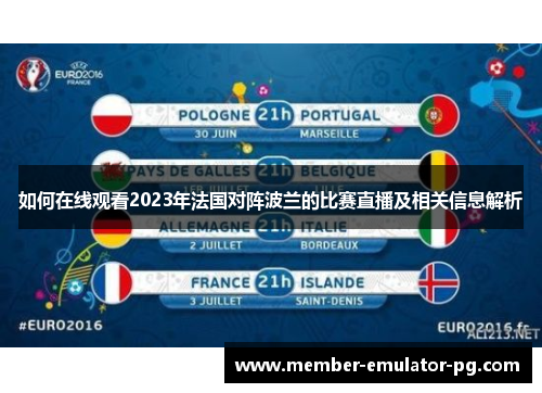 如何在线观看2023年法国对阵波兰的比赛直播及相关信息解析