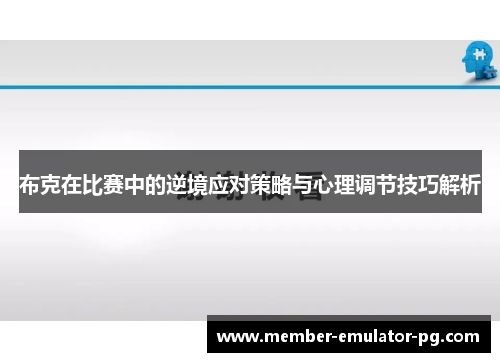 布克在比赛中的逆境应对策略与心理调节技巧解析