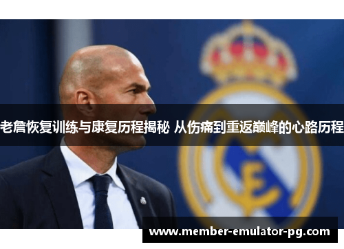 老詹恢复训练与康复历程揭秘 从伤痛到重返巅峰的心路历程