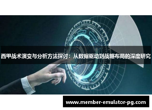 西甲战术演变与分析方法探讨：从数据驱动到战略布局的深度研究