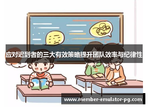 应对迟到者的三大有效策略提升团队效率与纪律性