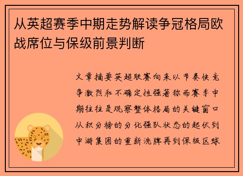 从英超赛季中期走势解读争冠格局欧战席位与保级前景判断