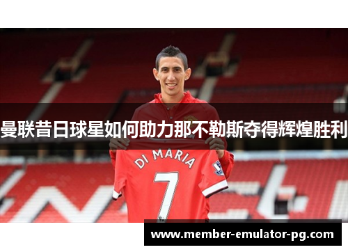 曼联昔日球星如何助力那不勒斯夺得辉煌胜利