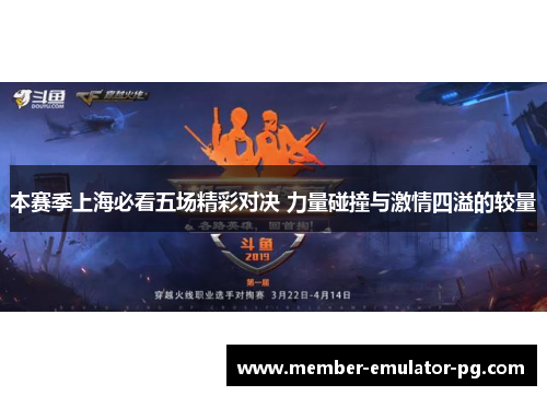 本赛季上海必看五场精彩对决 力量碰撞与激情四溢的较量 本赛季上海必看五场精彩对决 力量碰撞与激情四溢的较量