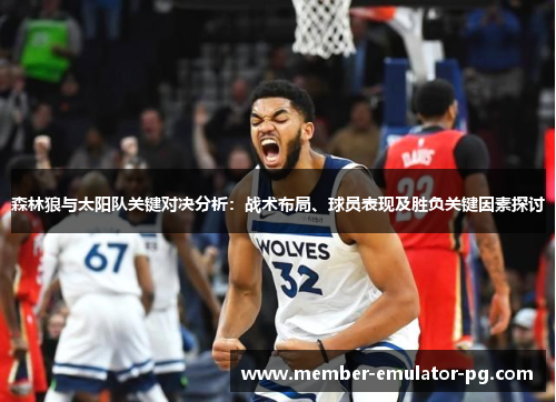 森林狼与太阳队关键对决分析：战术布局、球员表现及胜负关键因素探讨