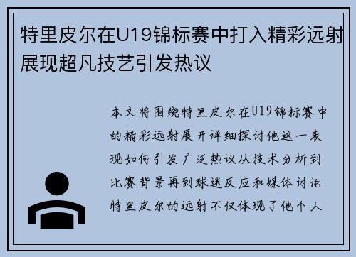 特里皮尔在U19锦标赛中打入精彩远射展现超凡技艺引发热议