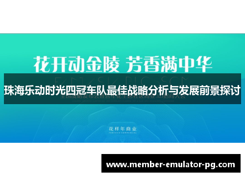 珠海乐动时光四冠车队最佳战略分析与发展前景探讨