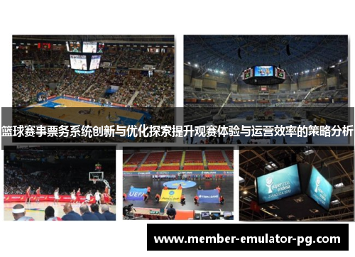 篮球赛事票务系统创新与优化探索提升观赛体验与运营效率的策略分析
