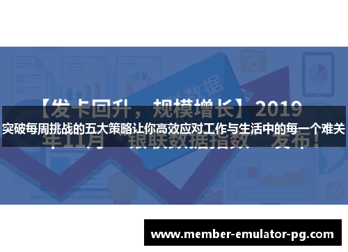 突破每周挑战的五大策略让你高效应对工作与生活中的每一个难关