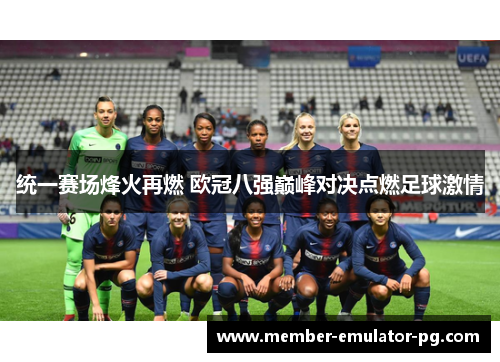统一赛场烽火再燃 欧冠八强巅峰对决点燃足球激情