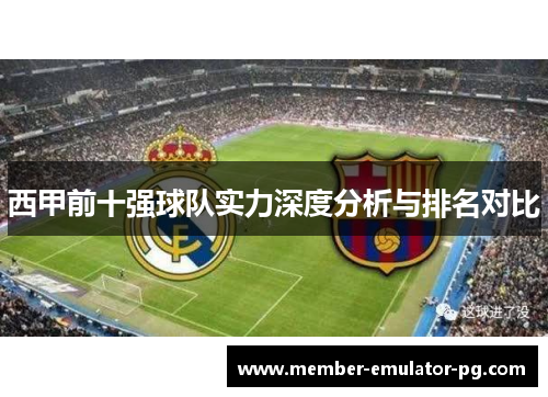 西甲前十强球队实力深度分析与排名对比