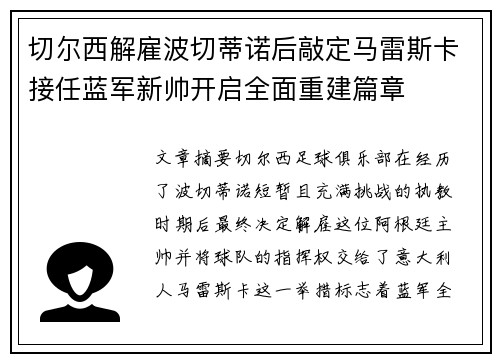 切尔西解雇波切蒂诺后敲定马雷斯卡接任蓝军新帅开启全面重建篇章
