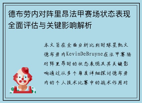 德布劳内对阵里昂法甲赛场状态表现全面评估与关键影响解析 德布劳内对阵里昂法甲赛场状态表现全面评估与关键影响解析