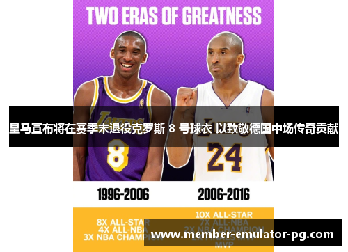 皇马宣布将在赛季末退役克罗斯 8 号球衣 以致敬德国中场传奇贡献 皇马宣布将在赛季末退役克罗斯 8 号球衣 以致敬德国中场传奇贡献