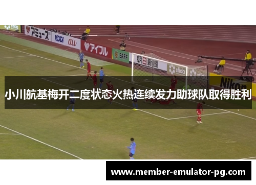小川航基梅开二度状态火热连续发力助球队取得胜利