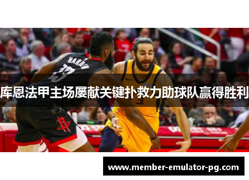 库恩法甲主场屡献关键扑救力助球队赢得胜利