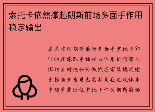 索托卡依然撑起朗斯前场多面手作用稳定输出