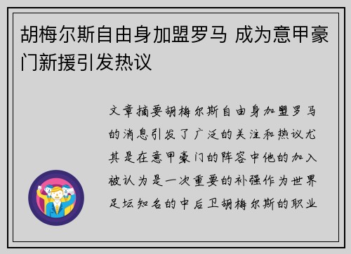 胡梅尔斯自由身加盟罗马 成为意甲豪门新援引发热议