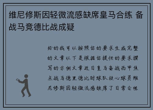 维尼修斯因轻微流感缺席皇马合练 备战马竞德比战成疑