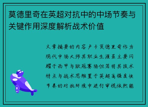 莫德里奇在英超对抗中的中场节奏与关键作用深度解析战术价值 莫德里奇在英超对抗中的中场节奏与关键作用深度解析战术价值