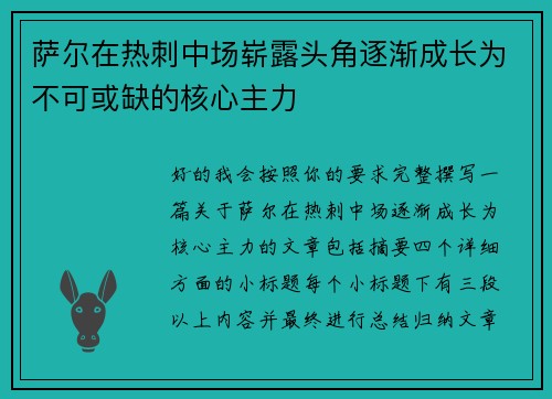 萨尔在热刺中场崭露头角逐渐成长为不可或缺的核心主力
