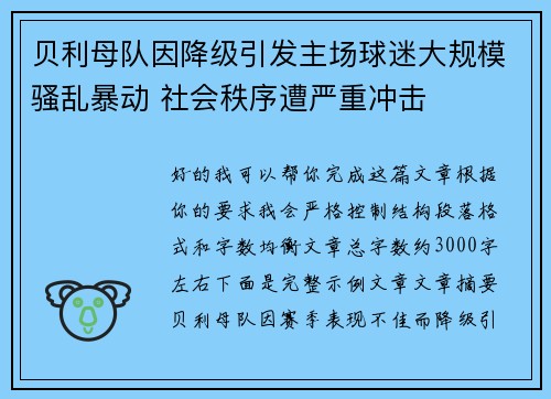贝利母队因降级引发主场球迷大规模骚乱暴动 社会秩序遭严重冲击 贝利母队因降级引发主场球迷大规模骚乱暴动 社会秩序遭严重冲击