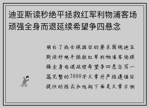 迪亚斯读秒绝平拯救红军利物浦客场顽强全身而退延续希望争四悬念