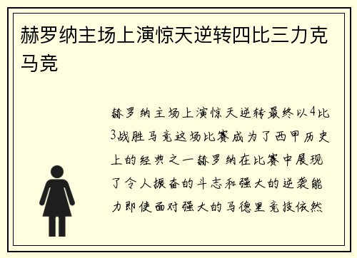 赫罗纳主场上演惊天逆转四比三力克马竞