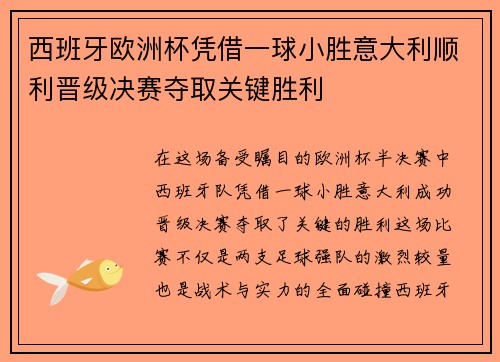 西班牙欧洲杯凭借一球小胜意大利顺利晋级决赛夺取关键胜利
