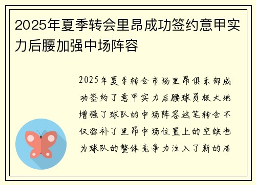 2025年夏季转会里昂成功签约意甲实力后腰加强中场阵容