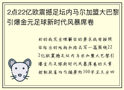 2点22亿欧震撼足坛内马尔加盟大巴黎引爆金元足球新时代风暴席卷