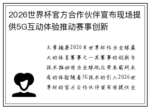 2026世界杯官方合作伙伴宣布现场提供5G互动体验推动赛事创新